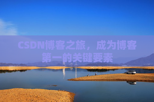 CSDN博客之旅，成为博客第一的关键要素